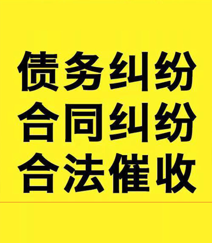 通川专业要账公司